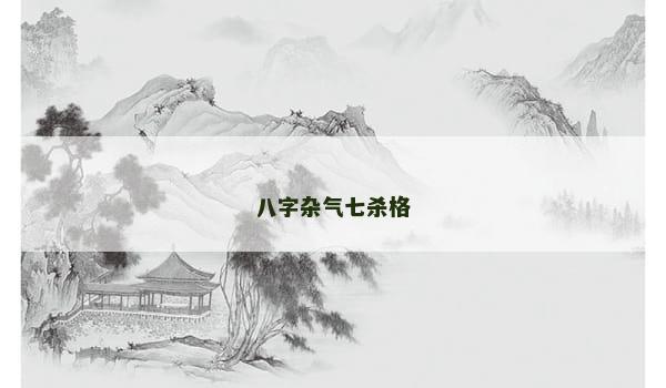 八字杂气七杀格